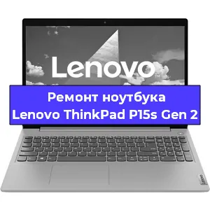 Замена кулера на ноутбуке Lenovo ThinkPad P15s Gen 2 в Нижнем Новгороде